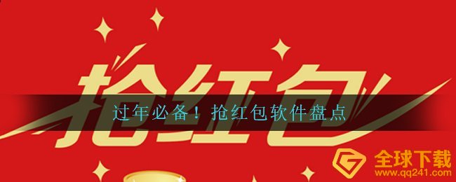 过年必备！抢红包软件盘点