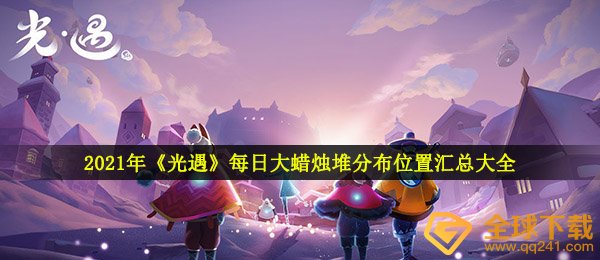 2021年《光遇》每日大蜡烛堆分布位置汇总大全