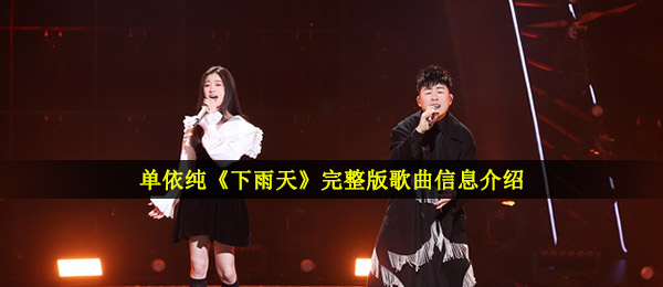 单依纯《下雨天》完整版歌曲信息介绍