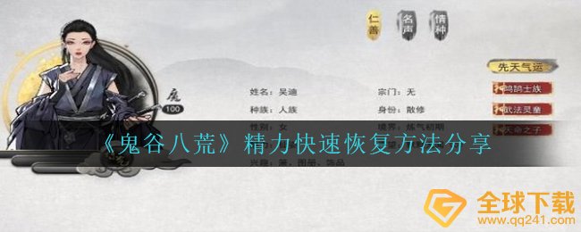 《鬼谷八荒》精力快速恢复方法分享