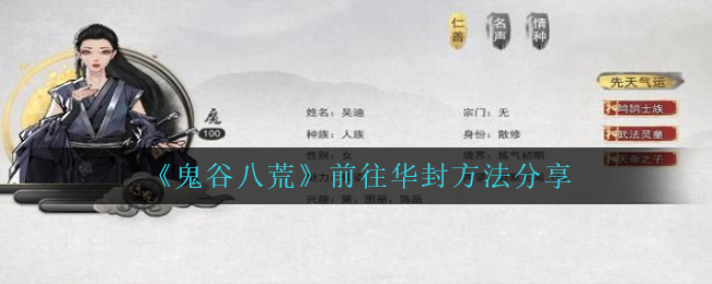 《鬼谷八荒》前往华封方法分享