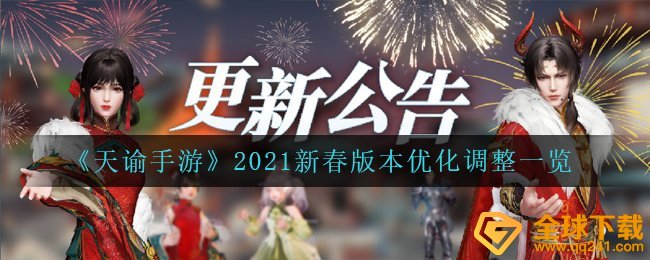 《天谕手游》2021新春版本优化调整一览