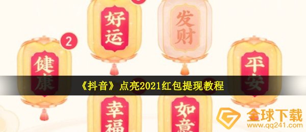 《抖音》点亮2021红包提现教程