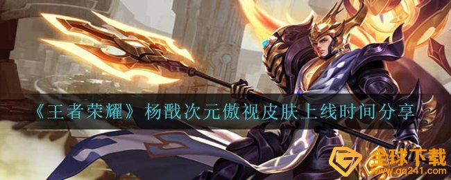 《王者荣耀》杨戬次元傲视皮肤上线时间分享