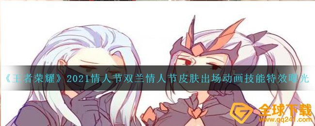 《王者荣耀》2021情人节双兰情人节皮肤出场动画技能特效曝光
