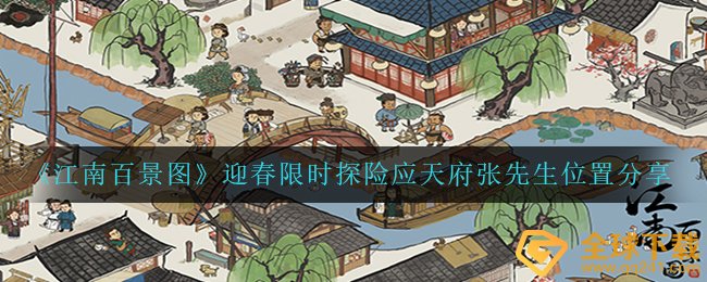《江南百景图》迎春限时探险应天府张先生位置分享