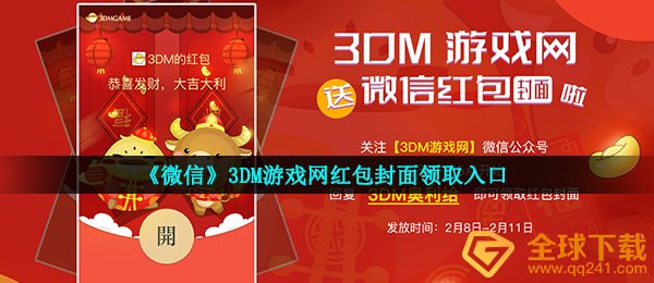 《微信》3DM游戏网红包封面领取入口