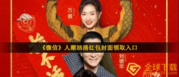《微信》人潮汹涌红包封面领取入口