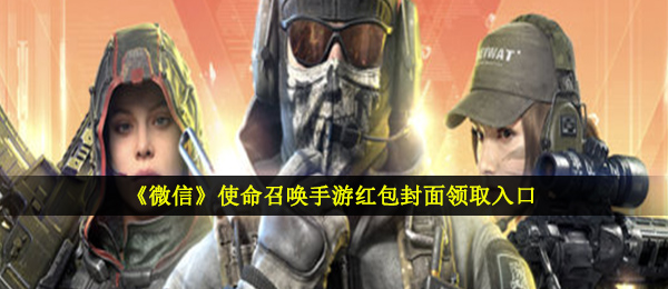 《微信》使命召唤手游红包封面领取入口