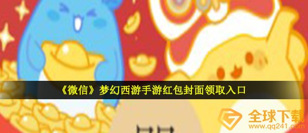 《微信》梦幻西游手游红包封面领取入口