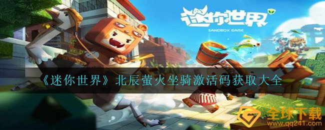 《迷你世界》北辰萤火坐骑激活码获取大全