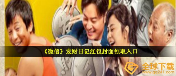 《微信》发财日记红包封面领取入口