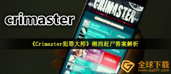 《Crimaster犯罪大师》湘西赶尸答案解析