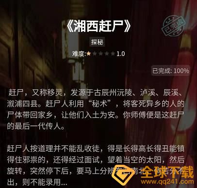 《Crimaster犯罪大师》湘西赶尸答案解析