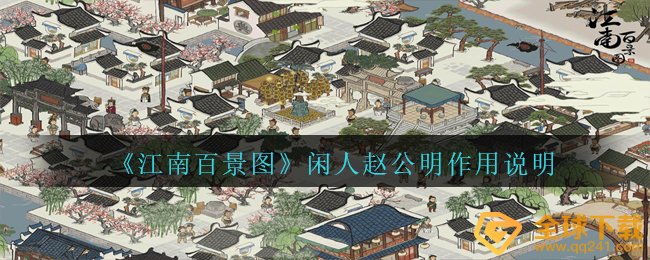 《江南百景图》闲人赵公明作用说明
