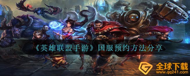 《英雄联盟手游》国服预约方法分享