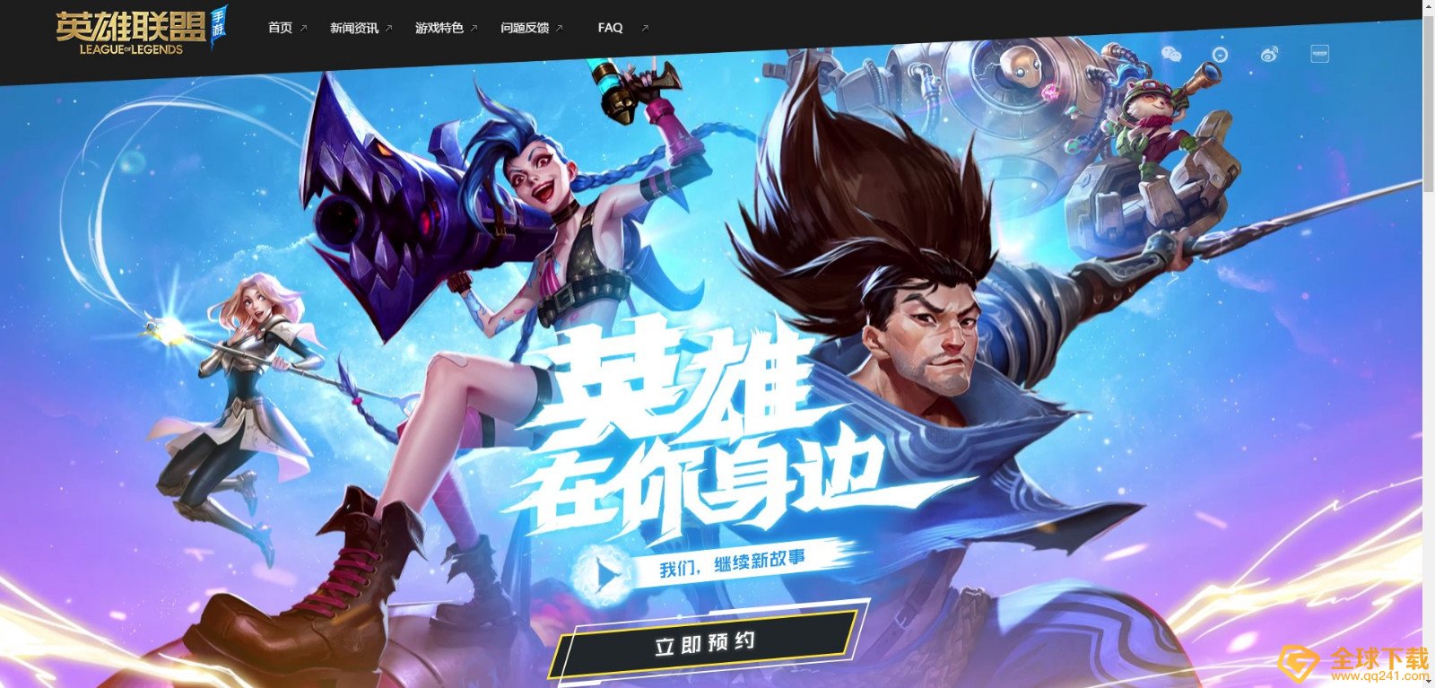 《英雄联盟手游》国服预约方法分享