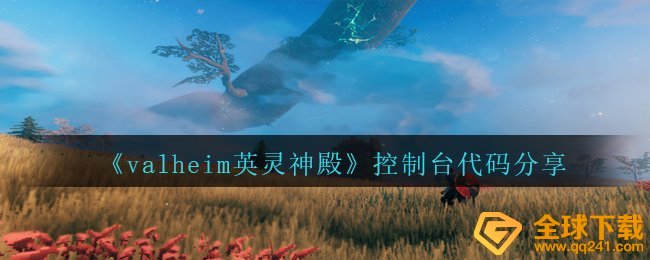 《valheim英灵神殿》控制台代码分享