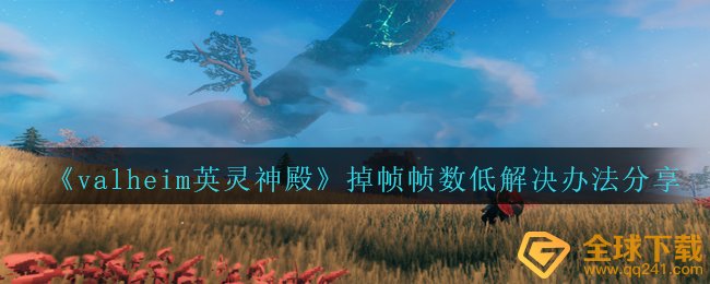 《valheim英灵神殿》掉帧帧数低解决办法分享