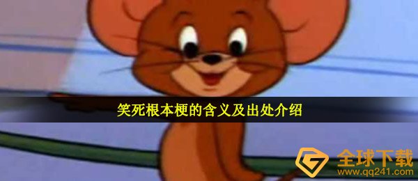 笑死根本梗的含义及出处介绍