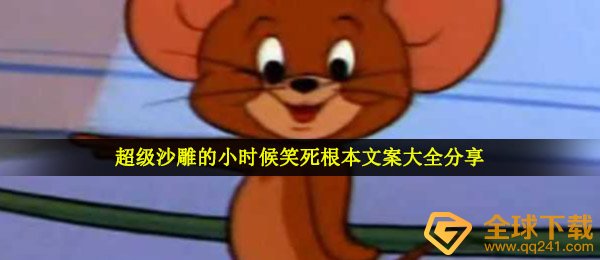 超级沙雕的小时候笑死根本文案大全分享