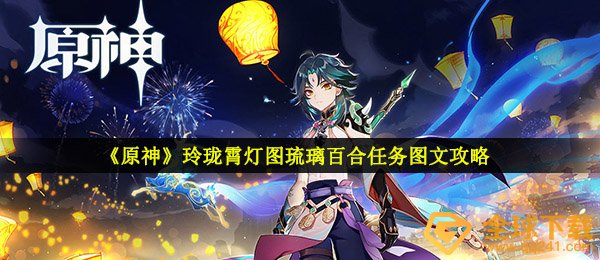 《原神》玲珑霄灯图之一任务图文攻略