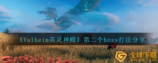 《Valheim英灵神殿》第二个boss打法分享