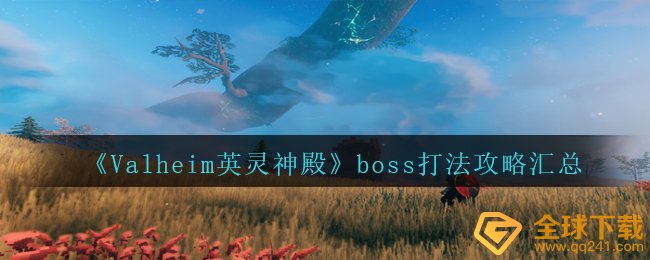 《Valheim英灵神殿》boss打法攻略汇总