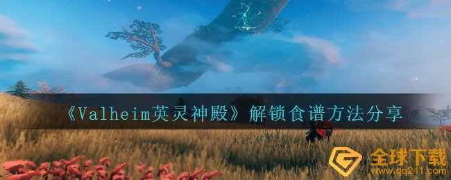 《Valheim英灵神殿》解锁食谱方法分享