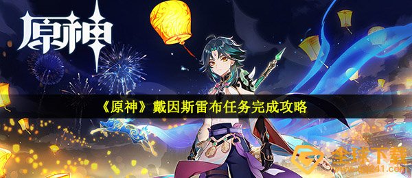《原神》戴因斯雷布任务完成攻略