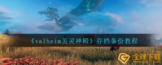 《valheim英灵神殿》存档备份教程
