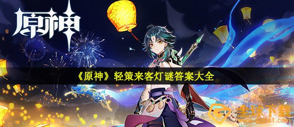 《原神》轻策来客灯谜答案大全