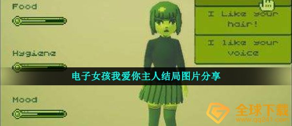电子女孩我爱你主人结局图片分享