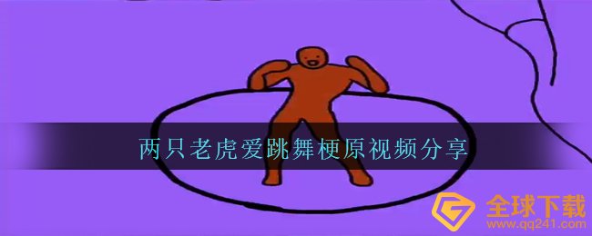 两只老虎爱跳舞梗原视频分享