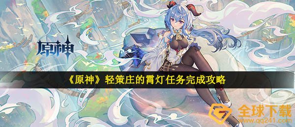 《原神》轻策庄的霄灯任务完成攻略