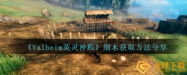 《Valheim英灵神殿》细木获取方法分享