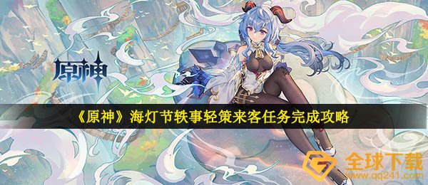 《原神》海灯节轶事轻策来客任务完成攻略
