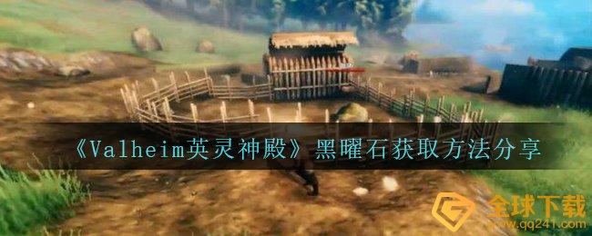 《Valheim英灵神殿》黑曜石获取方法分享