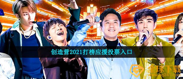创造营2021打榜应援投票入口