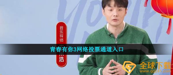 青春有你3网络投票通道入口