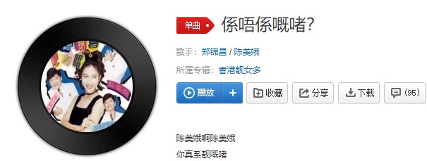《抖音》唔系唔既啫歌曲信息介绍