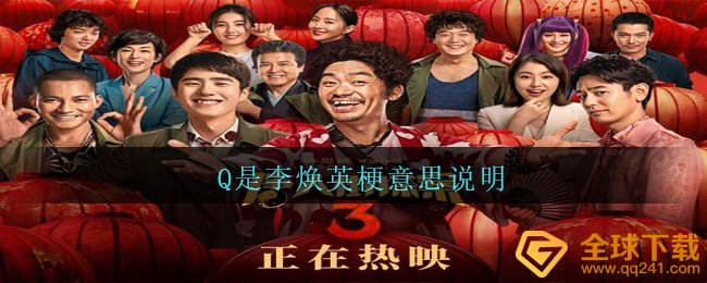 Q是李焕英梗意思说明
