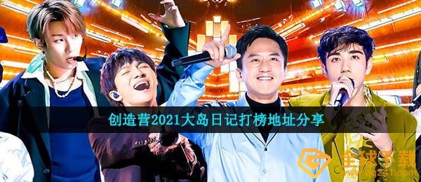 创造营2021大岛日记打榜地址分享