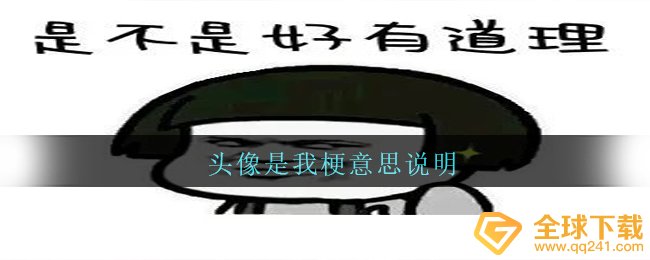 头像是我梗意思说明