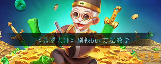 《翡翠大师》刷钱bug方法教学