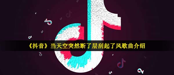 《抖音》气象站台歌曲信息介绍