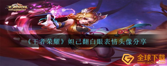《王者荣耀》妲己翻白眼表情头像分享