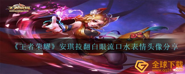 《王者荣耀》安琪拉翻白眼流口水表情头像分享