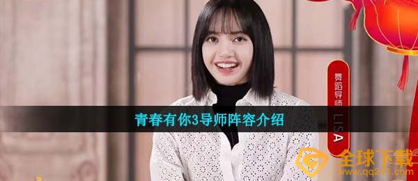 青春有你3导师阵容介绍