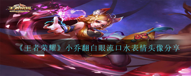 《王者荣耀》小乔翻白眼流口水表情头像分享